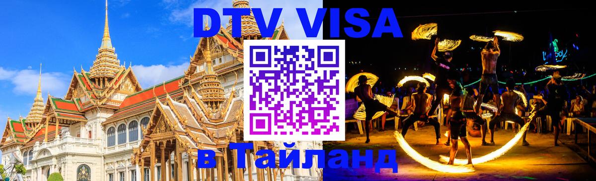 DTV Visa Thailand — прайс и условия, виза без дополнительных документов - Рим  19.11.2025 
